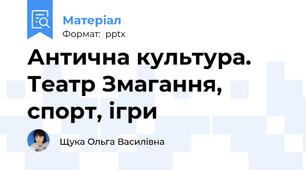Антична культура. Театр Змагання, спорт, ігри