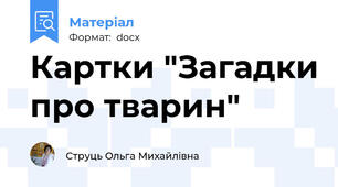 Картки "Загадки про тварин"