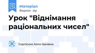 Урок "Віднімання раціональних чисел"