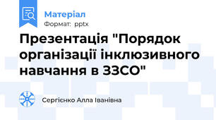 Презентація "Порядок організації інклюзивного навчання в ЗЗСО"