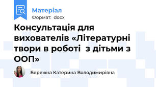 Консультація для вихователів «Літературні твори в роботі  з дітьми з ООП»