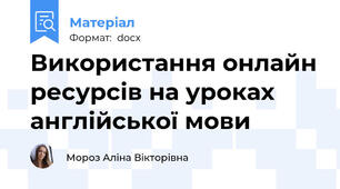 Використання онлайн ресурсів на уроках англійської мови