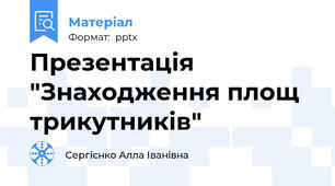 Презентація "Знаходження площ трикутників"