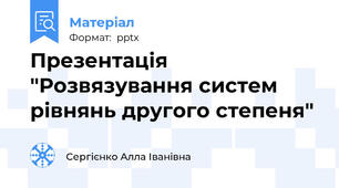 Презентація "Розвязування систем рівнянь другого степеня"