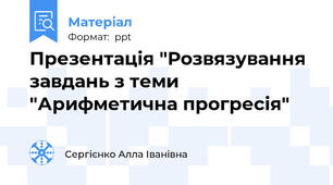 Презентація "Розвязування завдань з теми "Арифметична прогресія"