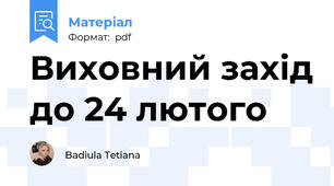 Виховний захід до 24 лютого
