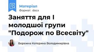 Заняття для І молодшої групи "Подорож по Всесвіту"