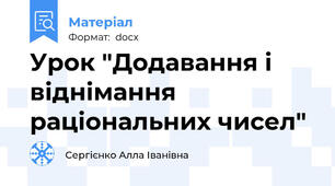 Урок "Додавання і віднімання раціональних чисел"