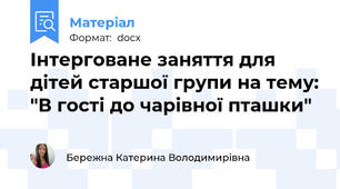Інтерговане заняття для дітей старшої групи на тему: "В гості до чарівної пташки"