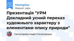 Презентація "УРМ Докладний усний переказ художнього характеру з елементами опису природи"
