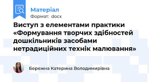 Виступ з елементами практики «Формування творчих здібностей дошкільників засобами нетрадиційних технік малювання»