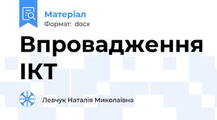 Впровадження ІКТ