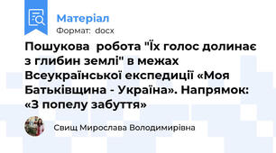 Пошукова  робота "Їх голос долинає з глибин землі" в межах Всеукраїнської експедиції «Моя Батьківщина - Україна». Напрямок: «З попелу забуття»