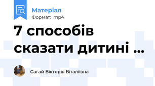7 способів сказати дитині ...