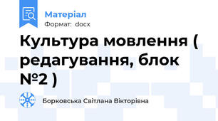 Культура мовлення ( редагування, блок №2 )