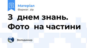 З  днем знань. Фото  на частини