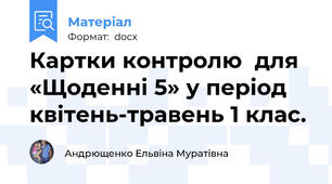 Картки контролю  для  «Щоденні 5» у період квітень-травень 1 клас.