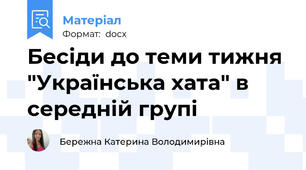 Бесіди до теми тижня "Українська хата" в середній групі