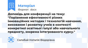 Доповідь для конференції на тему: "Порівняння ефективності різних інноваційних методик і технологій навчання, виховання і розвитку учнів в контексті конкретної освітньої галузі або навчального предмету, зокрема інтегрованого курсу."