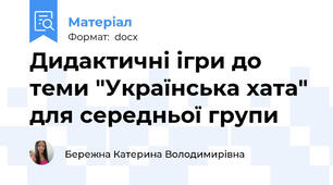 Дидактичні ігри до теми "Українська хата" для середньої групи