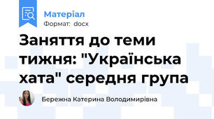 Заняття до теми тижня: "Українська хата" середня група