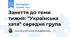 Заняття до теми тижня: "Українська хата" середня група