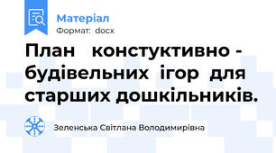 План   констуктивно - будівельних  ігор  для старших дошкільників.