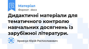 Дидактичні матеріали для тематичного контролю навчальних досягнень із зарубіжної літератури.