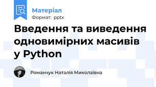 Введення та виведення одновимірних масивів у Python