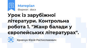 Урок із зарубіжної літератури. Контрольна робота 1. "Жанр балади у європейських літературах".