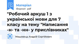 "Робочий аркуш 1 з української мови для 7 класу на тему "Написання -н- та -нн- у прислівниках"