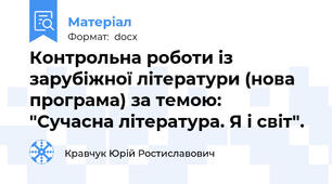 Контрольна роботи із зарубіжної літератури (нова програма) за темою:  "Сучасна література. Я і світ".