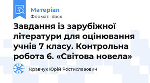 Завдання із зарубіжної літератури для оцінювання учнів 7 класу. Контрольна робота 6. «Світова новела»