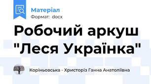 Робочий аркуш "Леся Українка"