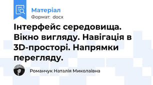 Інтерфейс середовища. Вікно вигляду. Навігація в 3D-просторі. Напрямки перегляду.