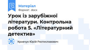 Урок із зарубіжної літератури. Контрольна робота 5. «Літературний детектив»
