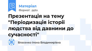 Презентація на тему "Періодизація історії людства від давнини до сучасності"