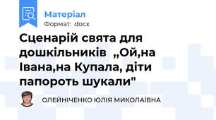 Сценарій свята для дошкільників  ,,Ой,на Івана,на Купала, діти папороть шукали"