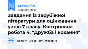 Завдання із зарубіжної літератури для оцінювання учнів 7 класу. Контрольна робота 4. "Дружба і кохання"
