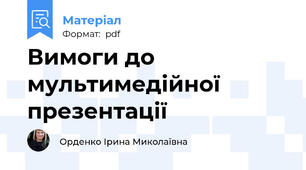 Вимоги до  мультимедійної  презентації