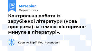 Контрольна робота із зарубіжної літератури (нова програма) за темою: «Історичне минуле в літературі».