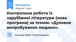 Контрольна робота із зарубіжної літератури (нова програма) за темою: «Духовне випробування людини».