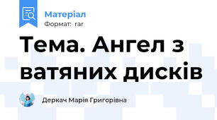 Тема. Ангел з ватяних дисків