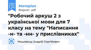 "Робочий аркуш 2 з української мови для 7 класу на тему "Написання -н- та -нн- у прислівниках"