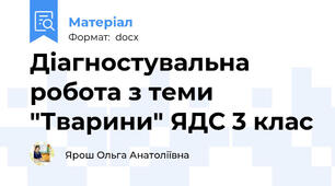 Діагностувальна робота з теми "Тварини" ЯДС 3 клас
