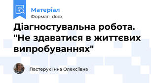 Діагностувальна робота. "Не здаватися в життєвих випробуваннях"