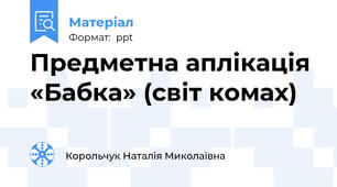 Предметна аплікація «Бабка» (світ комах)