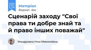 Сценарій заходу "Свої права ти добре знай та й право інших поважай"