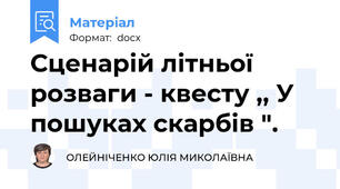 Сценарій літньої розваги - квесту ,, У пошуках скарбів ".