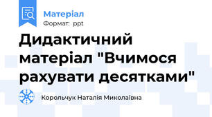 Дидактичний матеріал "Вчимося рахувати десятками"
